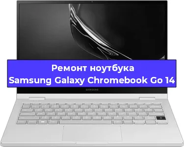 Замена материнской платы на ноутбуке Samsung Galaxy Chromebook Go 14 в Екатеринбурге